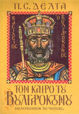Τον καιρό του Βουλγαροκτόνου