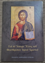 Για το Άπειρο Έλεος του Θεανθρώπου Ιησού Χριστού
