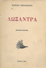 Λωξάντρα