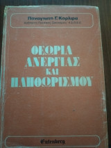 Θεωρία ανεργίας και πληθωρισμός