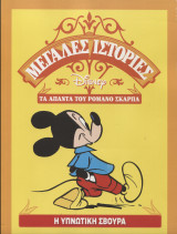 Η Υπνωτική Σβούρα