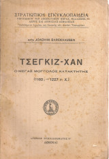 Τσέγκιζ - Χαν ο μέγας μογγόλος κατακτητής (1160; - 1227 μ.Χ.)