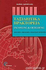 Ταξιδιωτικά Πρακτορεία Incoming & Outgoing