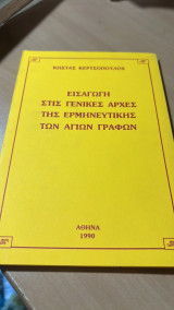 Εισαγωγη στις γενικες αρχες της ερμηνευτικης των αγιων γραφων