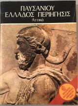 Παυσανίου Ελλάδος Πριήγησης