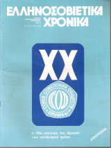 Ελληνοσοβιετικά Χρονικά (περιοδικό) τεύχος 30 1978