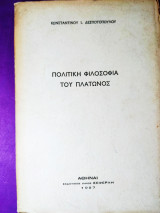Πολιτική φιλοσοφία του Πλάτωνος