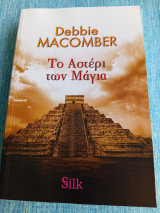 Το αστέρι των Μάγια Debbie Macomber Ντέμπυ Μακόμπερ