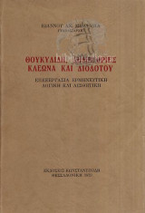 Θουκυδίδη δημηγορίες Κλέωνα και Διοδότου Ιωάννου Μπάρμπα Γυμνασιαρχη