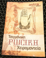 Τσιγγάνικη Ρωσική χειρομαντεία