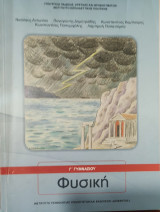 Φυσική Γ' Γυμνασίου