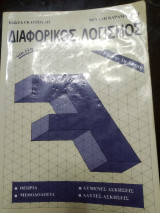 Διαφορικός Λογισμός Για την 1η δέσμη Γκατζούλη Καραμαύρου