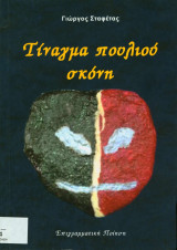 Τίναγμα πουλιού σκόνη