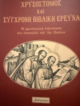 Χρυσοστομος και σύγχρονη βιβλική ερευνα