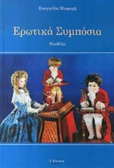 ΕΡΩΤΙΚΑ ΣΥΜΠΟΣΙΑ