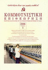 ΚΟΜΜΟΥΝΙΣΤΙΚΗ ΕΠΙΘΕΩΡΗΣΗ ΤΕΥΧΟΣ 1 - 2006