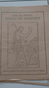Βίος και Πολιτεία Ιωάννου του Προδρόμου