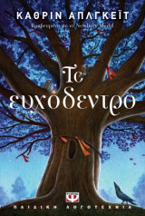 Το ευχόδεντρο