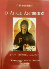 Ο Άγιος Αντώνιος στον Τρίγωνα Λέσβου