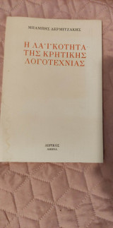 Η ΛΑΙΚΟΤΗΤΑ ΤΗΣ ΚΡΗΤΙΚΗΣ ΛΟΓΟΤΕΧΝΙΑΣ