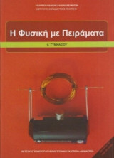 Η Φυσική με Πειράματα Α' Γυμνασίου 21-0177