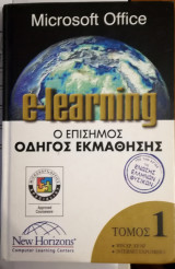Οδηγός εκμάθησης Microsoft office