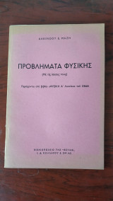 Προβλήματα Φυσικής (με τις λύσεις τους)