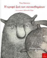Η ΚΡΥΦΗ ΖΩΗ ΤΩΝ ΣΥΝΑΙΣΘΗΜΑΤΩΝ