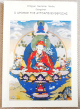 O δρομος της αυτοαπελευθερωσης Chogyal Namkhai Norbu Dzogchen