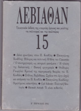 ΛΕΒΙΑΘΑΝ - ΤΕΥΧΟΣ 15