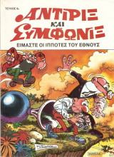 Αντιρίξ και Συμφωνίξ τεύχος #6
