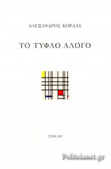 ΤΟ ΤΥΦΛΟ ΑΛΟΓΟ