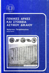Γενικές αρχές και στοιχεία αστικού δικαίου