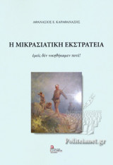 Η ΜΙΚΡΑΣΙΑΤΙΚΗ ΕΚΣΤΡΑΤΕΙΑ: Εμείς δεν νικηθήκαμεν ποτέ!