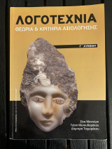 Λογοτεχνία Θεωρία & κριτήρια αξιολόγησης γ λυκειου