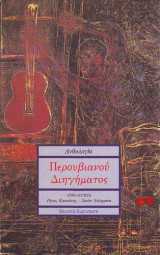 Ανθολογία περουβιανού διηγήματος