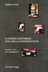 Ο ΓΚΡΕΚΟ ΖΩΓΡΑΦΙΖΕΙ ΤΟΝ ΜΕΓΑΛΟ ΙΕΡΟΕΞΕΤΑΣΤΗ