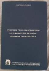 Προσεγγίσεις της Πολυπολιτισμικότητας και η Διαπολιτισμική Εκπαίδευση - Επιμόρφωση των Εκπαιδευτικών