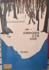 Άνθρωποι στη ζωή