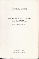 ΒΙΟΛΟΓΙΚΗ ΕΠΙΣΤΗΜΗ ΚΑΙ ΚΟΙΝΩΝΙΑ