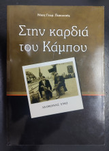 Στην καρδιά του κάμπου