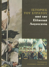 Ιστορίες του Στρατού από την Ελληνική Λογοτεχνία