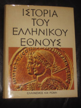 Ιστορία του ελληνικού έθνους 15 τομοι