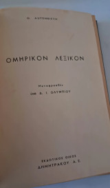 Ομηρικόν Λεξικόν» του Georg Autenrieth, σε μετάφραση του Δ. Ι. Ολύμπιου, από τον Εκδοτικό Οίκο Δημητράκου Α.Ε.