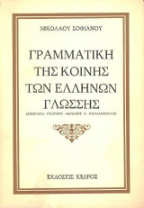 Γραμματική της κοινής των Ελλήνων Γλώσσης