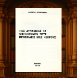 Ιάκωβου Σπανουδάκη (1989) Πως δυνάμεθα να ωφελήσουμε τους προσφιλείς μας νεκρούς