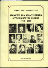 Αγωνιστές των Καρδιτσιώτικων Αγράφων και του κάμπου 1940-1950