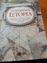 Μια σταγόνα ιστορία: Αγγελικές και σατανικές μορφές στο τιμόνι των ανθρώπινων πληθυσμών