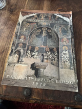 Ημερολόγιο Εμπορική Τράπεζα της Ελλάδος 1979