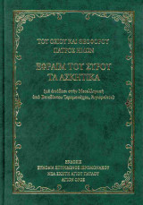 Εφραίμ του Σύρου: τα Ασκητικά (σκληρόδετη έκδοση)